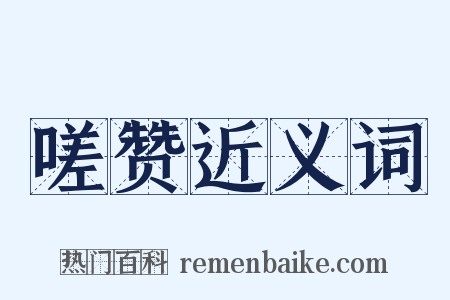 嗟赞近义词是什么意思的图片